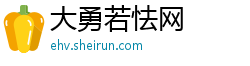 大勇若怯网